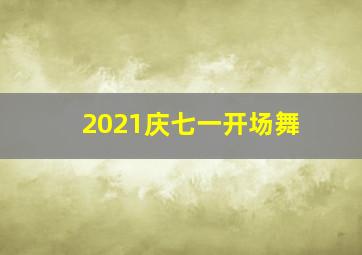 2021庆七一开场舞