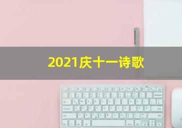 2021庆十一诗歌