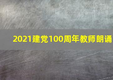 2021建党100周年教师朗诵