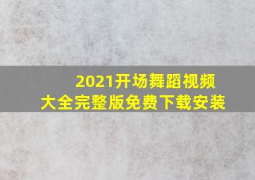 2021开场舞蹈视频大全完整版免费下载安装