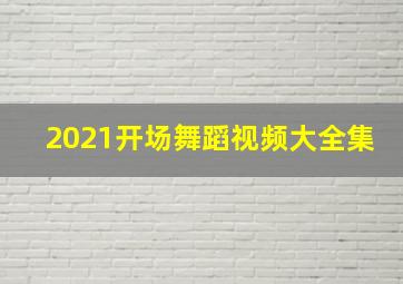 2021开场舞蹈视频大全集