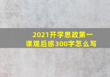 2021开学思政第一课观后感300字怎么写