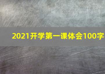 2021开学第一课体会100字