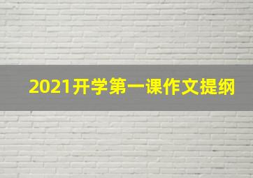 2021开学第一课作文提纲