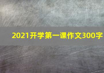 2021开学第一课作文300字