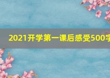 2021开学第一课后感受500字