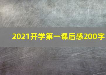 2021开学第一课后感200字