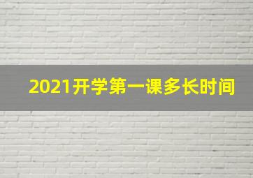 2021开学第一课多长时间