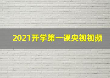 2021开学第一课央视视频