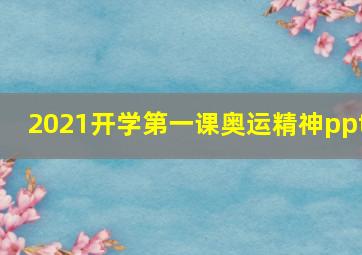 2021开学第一课奥运精神ppt