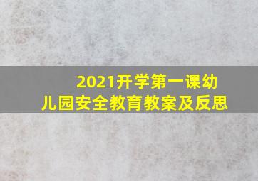 2021开学第一课幼儿园安全教育教案及反思