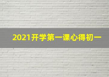 2021开学第一课心得初一