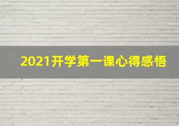 2021开学第一课心得感悟