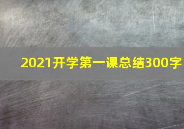 2021开学第一课总结300字