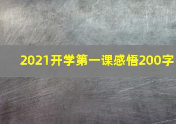 2021开学第一课感悟200字