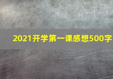 2021开学第一课感想500字