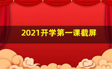 2021开学第一课截屏