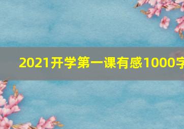 2021开学第一课有感1000字