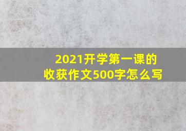 2021开学第一课的收获作文500字怎么写