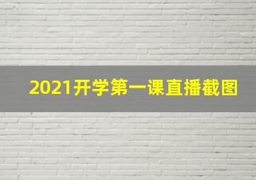 2021开学第一课直播截图