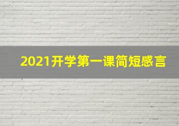 2021开学第一课简短感言