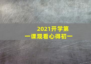 2021开学第一课观看心得初一