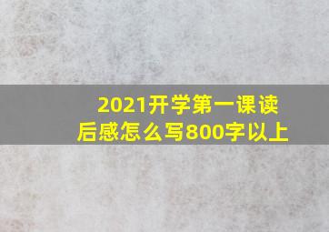 2021开学第一课读后感怎么写800字以上