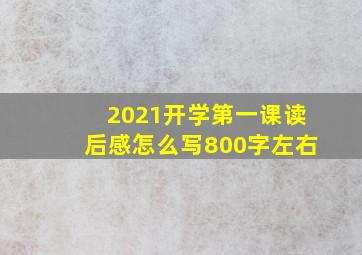 2021开学第一课读后感怎么写800字左右