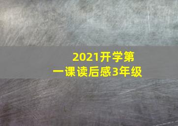 2021开学第一课读后感3年级