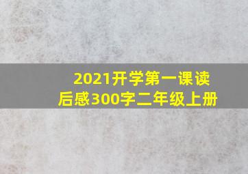 2021开学第一课读后感300字二年级上册