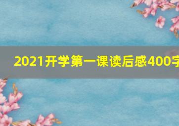 2021开学第一课读后感400字