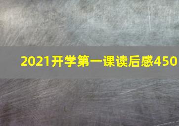 2021开学第一课读后感450