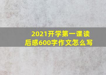 2021开学第一课读后感600字作文怎么写