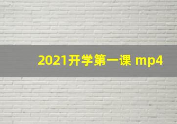 2021开学第一课 mp4