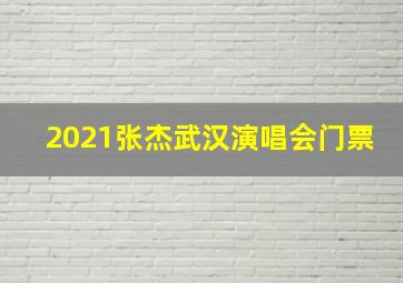 2021张杰武汉演唱会门票