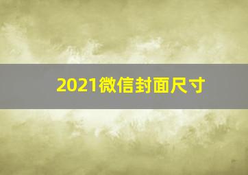 2021微信封面尺寸