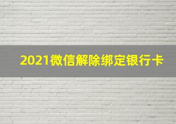 2021微信解除绑定银行卡