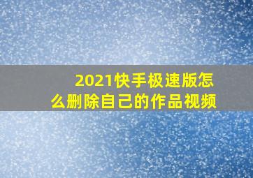 2021快手极速版怎么删除自己的作品视频