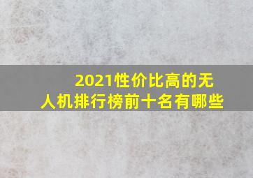 2021性价比高的无人机排行榜前十名有哪些