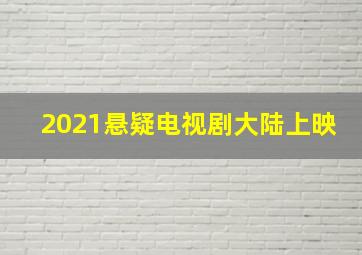 2021悬疑电视剧大陆上映