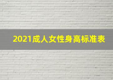 2021成人女性身高标准表