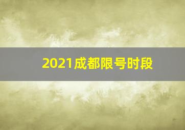 2021成都限号时段