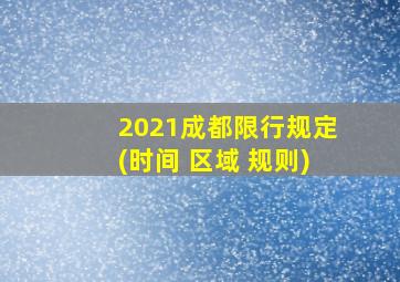 2021成都限行规定(时间+区域+规则)