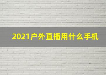 2021户外直播用什么手机