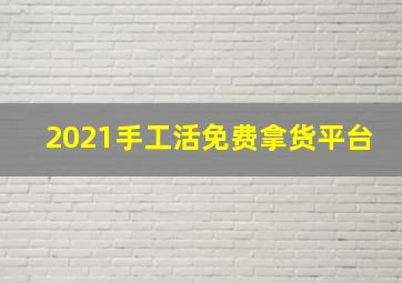 2021手工活免费拿货平台