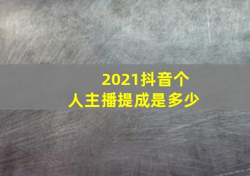 2021抖音个人主播提成是多少