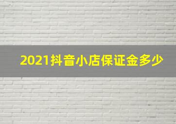 2021抖音小店保证金多少