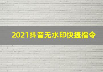 2021抖音无水印快捷指令