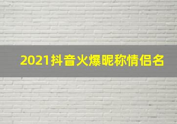 2021抖音火爆昵称情侣名