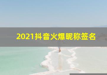 2021抖音火爆昵称签名